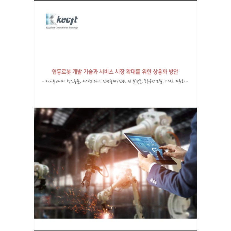 협동로봇 개발 기술과 서비스 시장 확대를 위한 상용화 방안