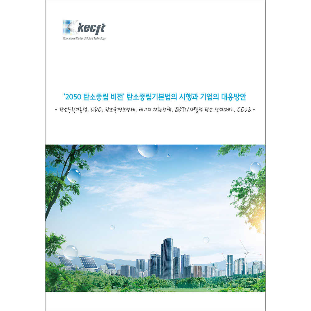 탄소중립기본법의 시행과 기업의 대응방안