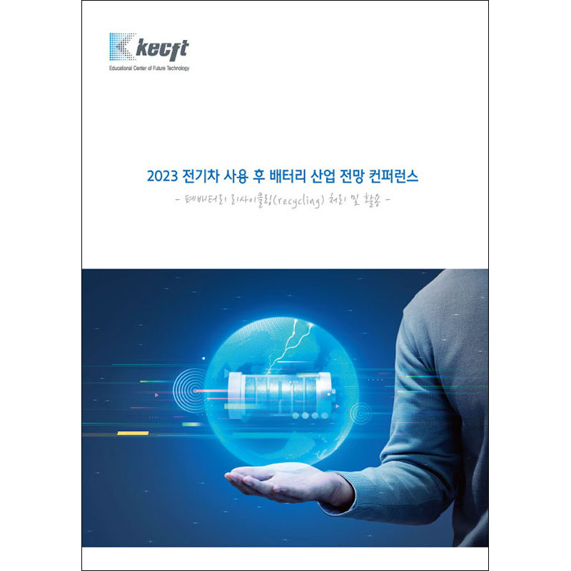 폐배터리 리사이클링(recycling) 처리 및 활용