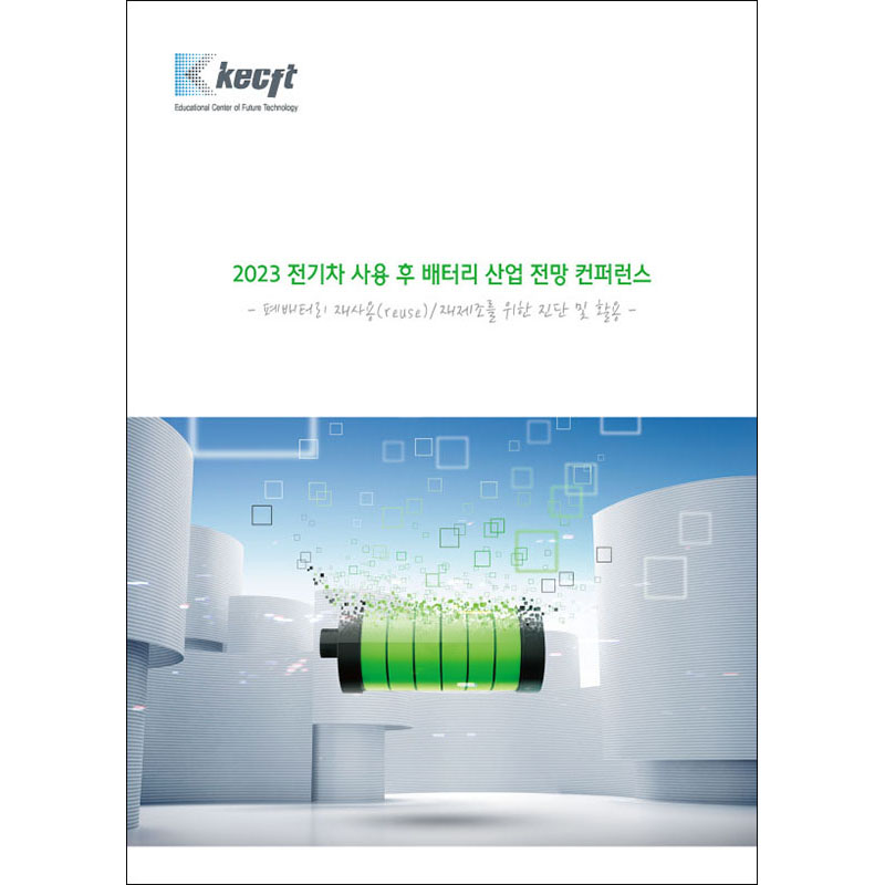 폐배터리 재사용(reuse)/재제조를 위한 진단 및 활용