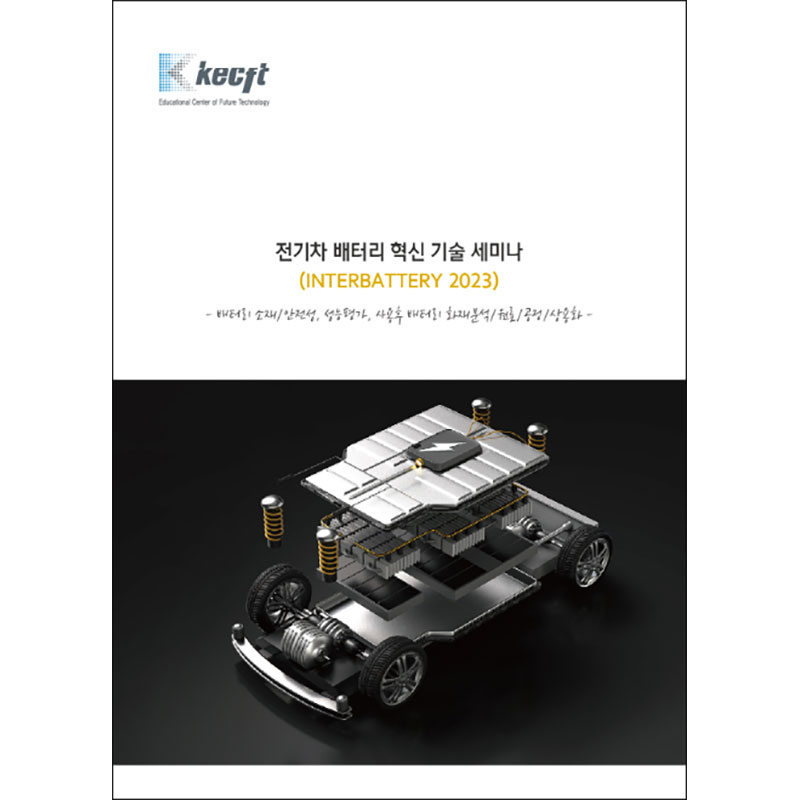 전기차 배터리 혁신 기술