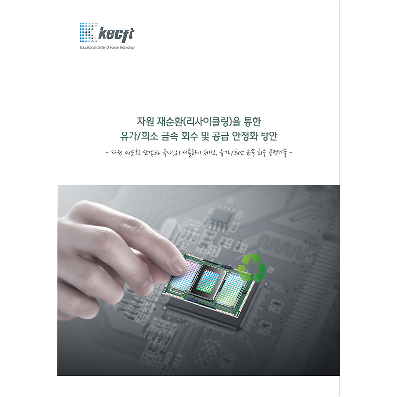 자원 재순환(리사이클링)을 통한 유가/희소 금속 회수 및 공급 안정화 방안