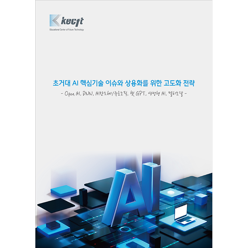초거대 AI 핵심기술 이슈와 상용화를 위한 고도화 전략