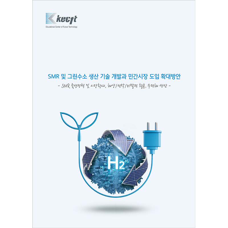 SMR 및 그린수소 생산 기술 개발과 민간시장 도입 확대방안