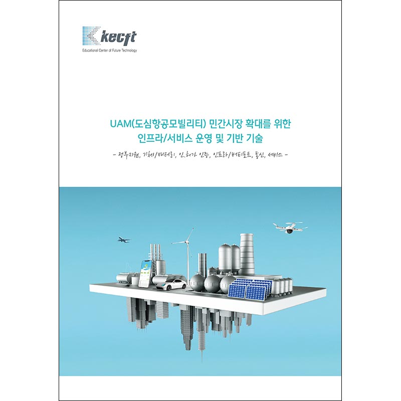 UAM(도심항공모빌리티) 민간시장 확대를 위한 인프라/서비스 운영 및 기반 기술