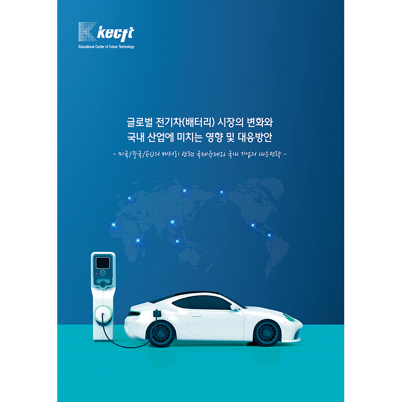 글로벌 전기차(배터리) 시장의 변화와 국내 산업에 미치는 영향 및 대응방안