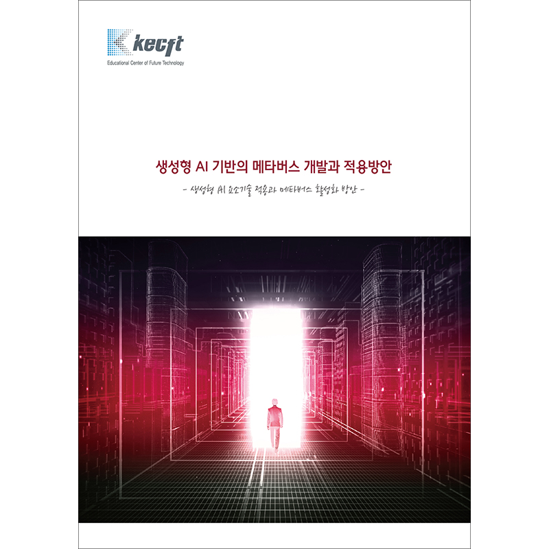 생성형 AI 기반의 메타버스 개발과 적용방안