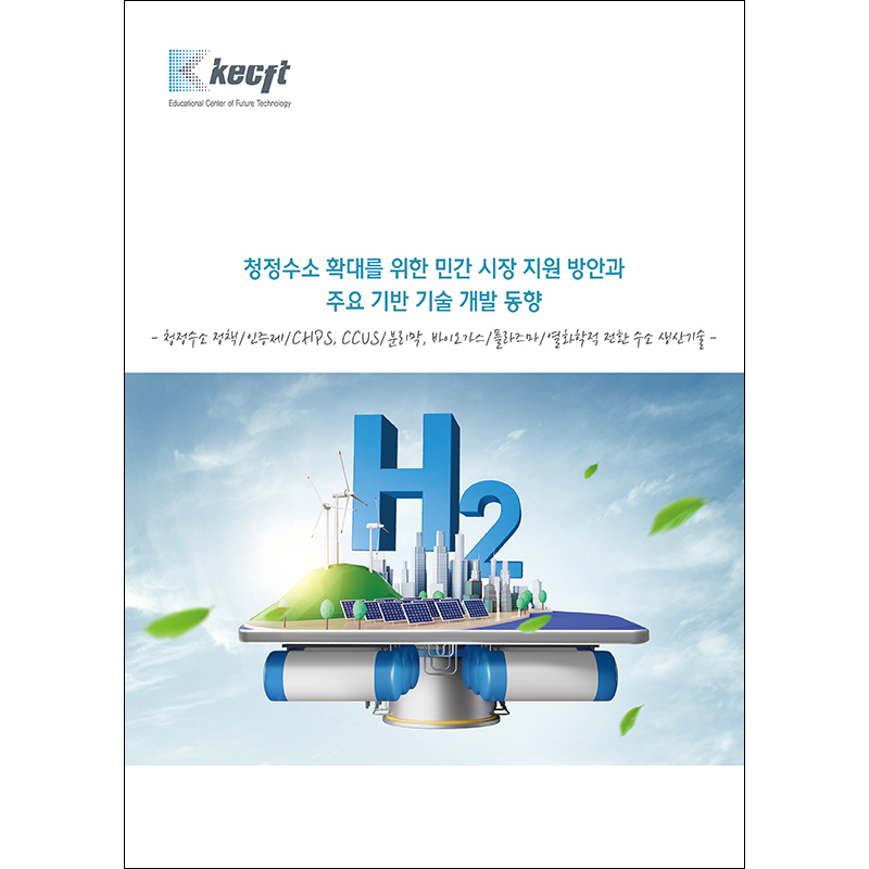 청정수소 확대를 위한 민간 시장 지원 방안과 주요 기반 기술 개발 동향