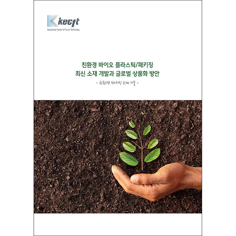 친환경 패키징 소재 기술