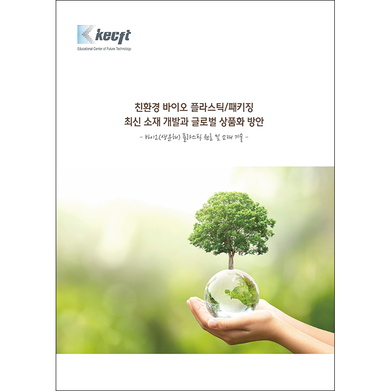 바이오(생분해) 플라스틱 원료 및 소재 기술
