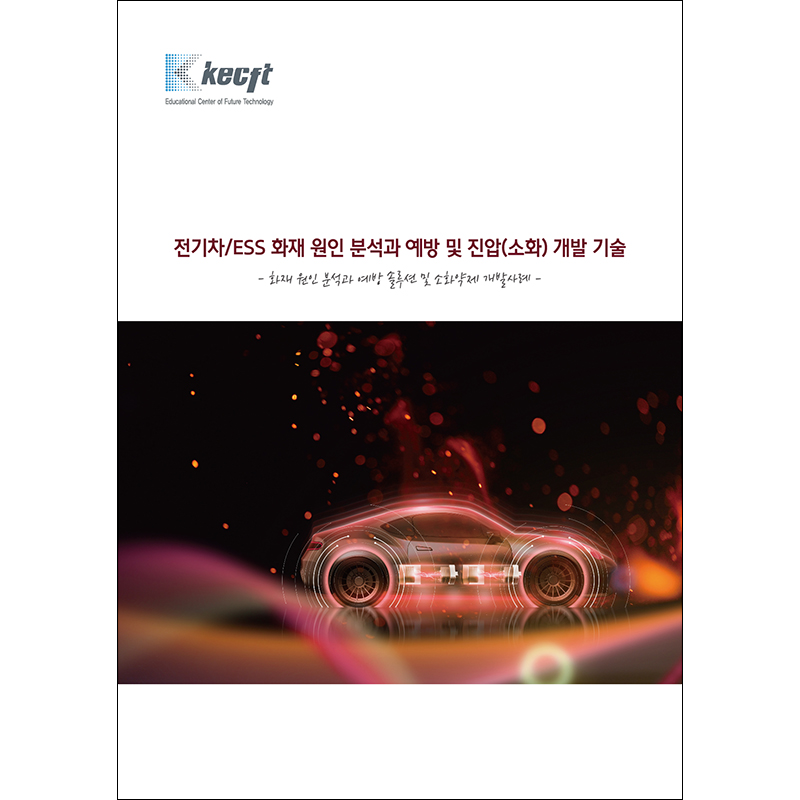 전기차/ESS 화재 원인 분석과 예방 및 진압(소화) 개발 기술