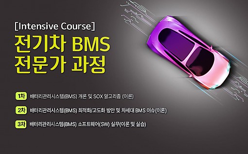 [Intensive Course] 전기차 BMS 전문가 과정 - STEP1 , 2 , 3 (동영상 전과정)