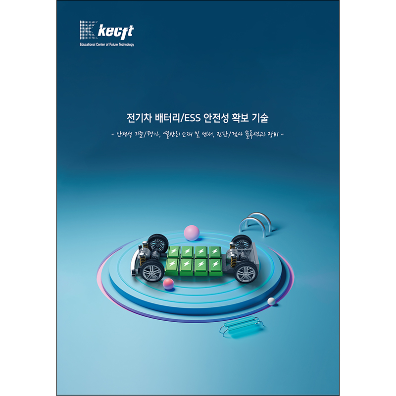 전기차 배터리/ESS 안전성 확보 기술