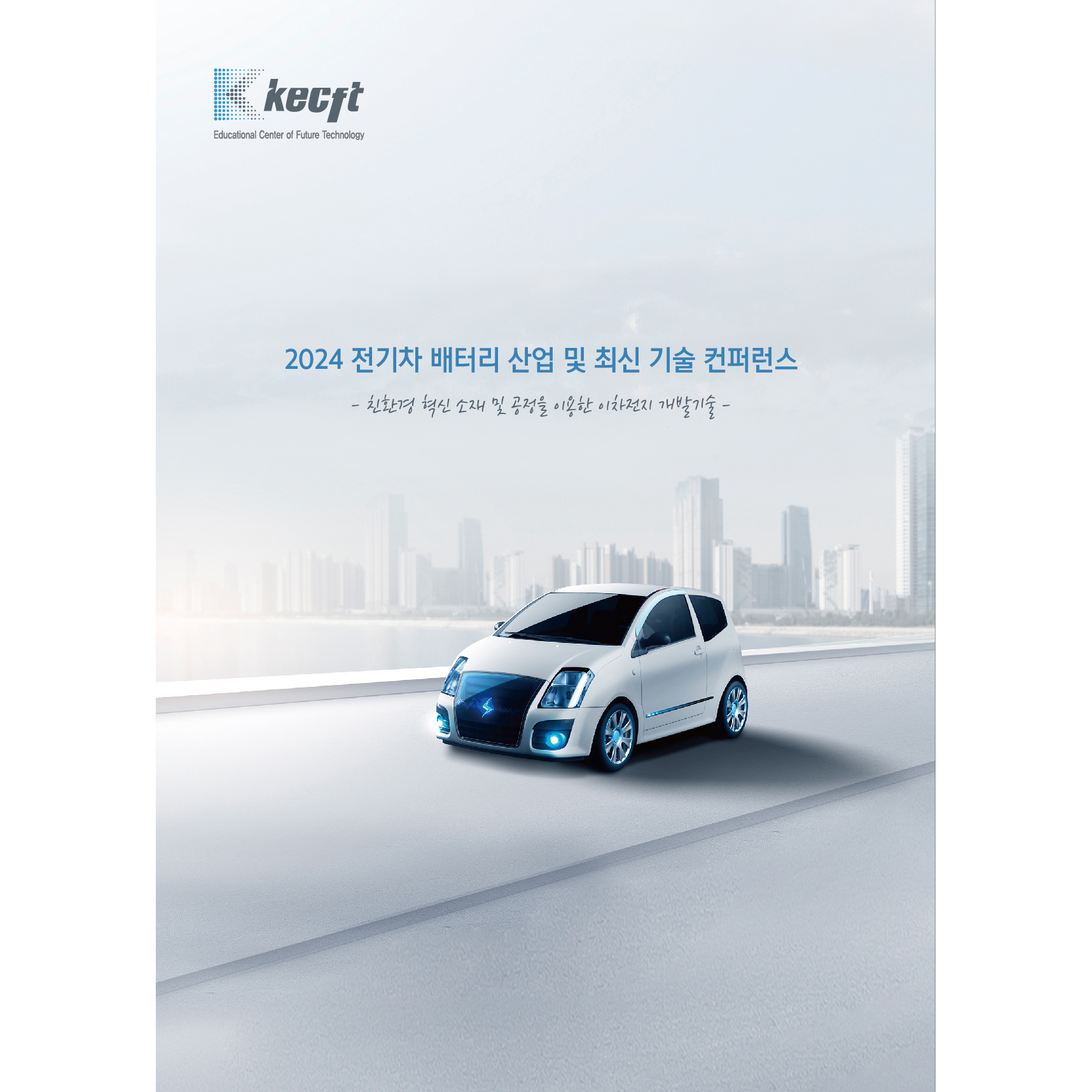 친환경 혁신 소재 및 공정을 이용한 이차전지 개발 기술
