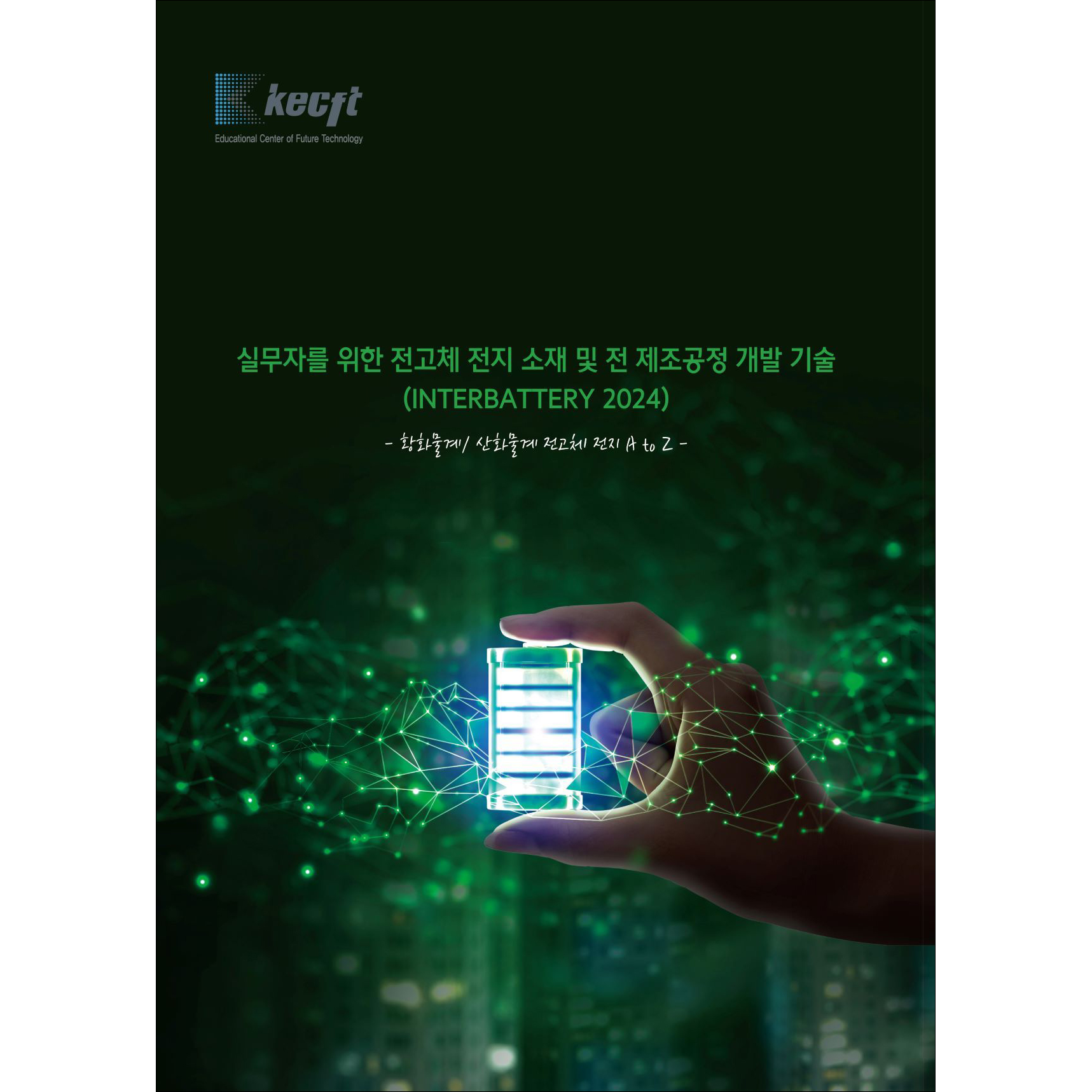 실무자를 위한 전고체 전지 소재 및 전 제조공정 개발 기술