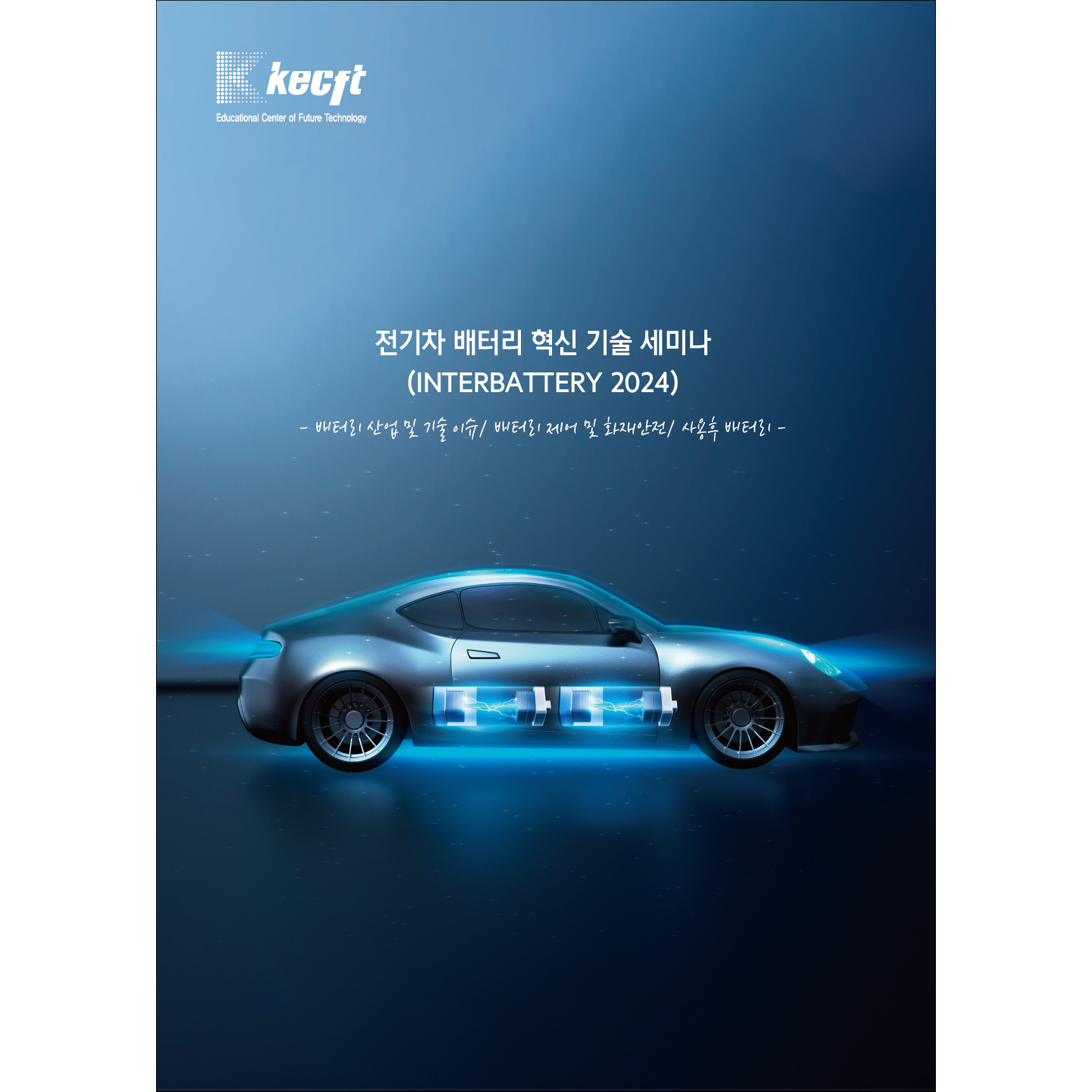 전기차 배터리 혁신 기술