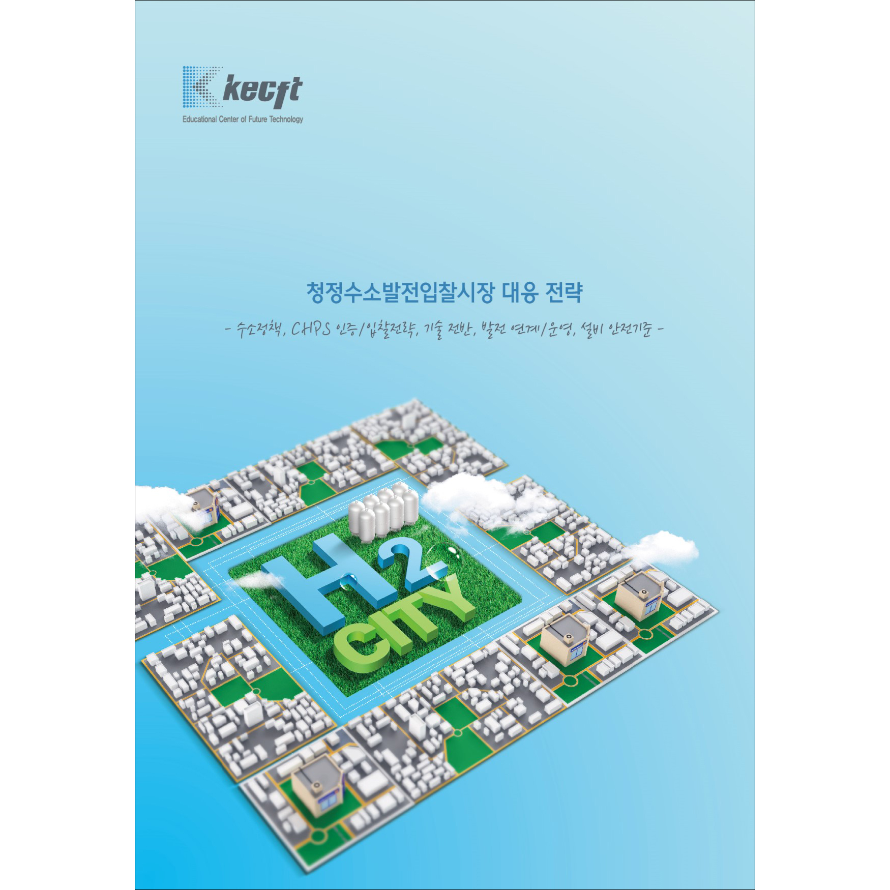 청정수소발전입찰시장 대응 전략