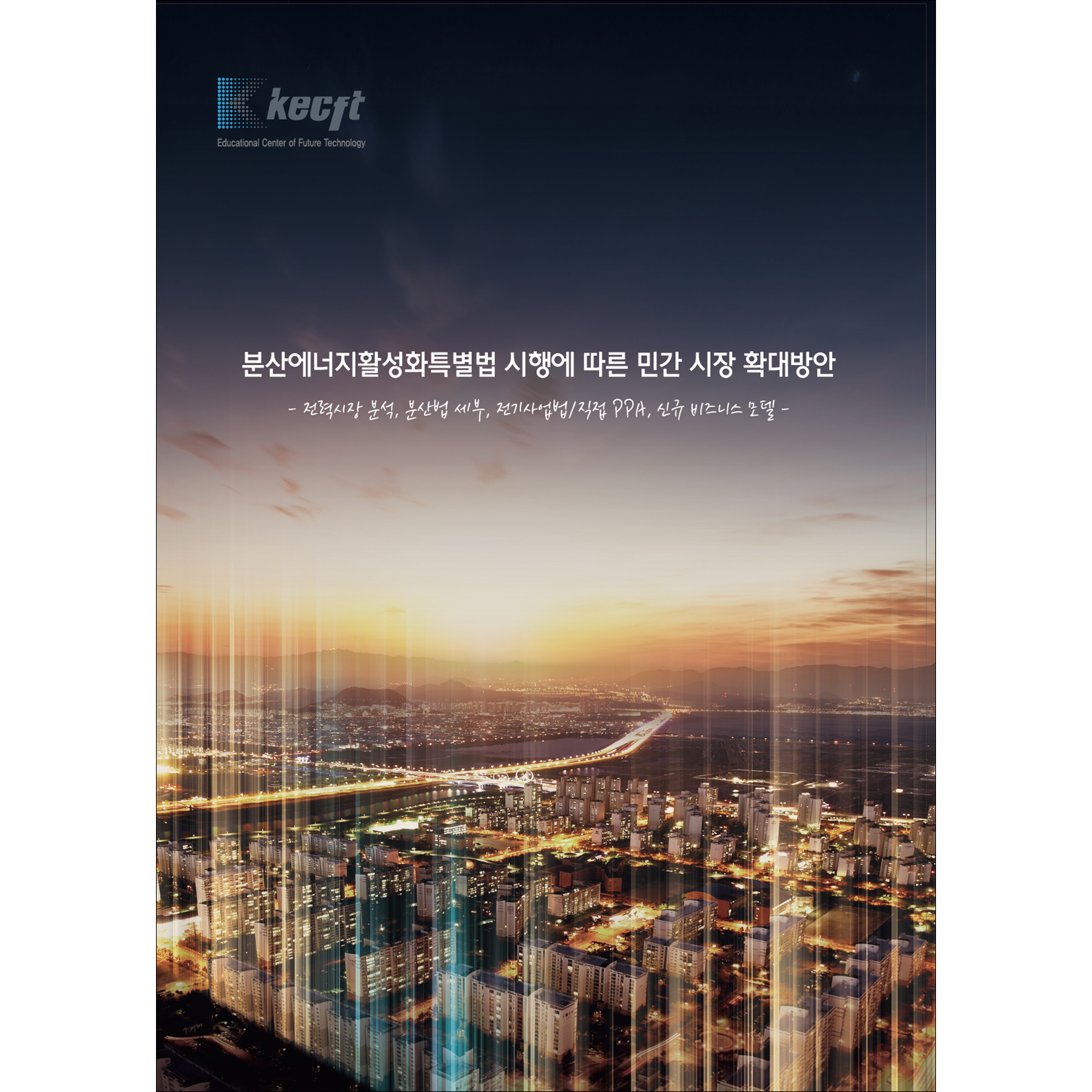 분산에너지활성화특별법 시행에 따른 민간 시장 확대방안