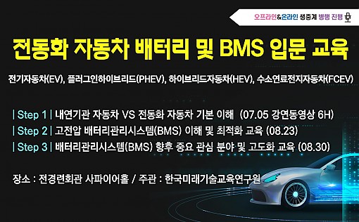 전동화 자동차 배터리 및 BMS 입문 - STEP1 , 2 , 3  (전과정)