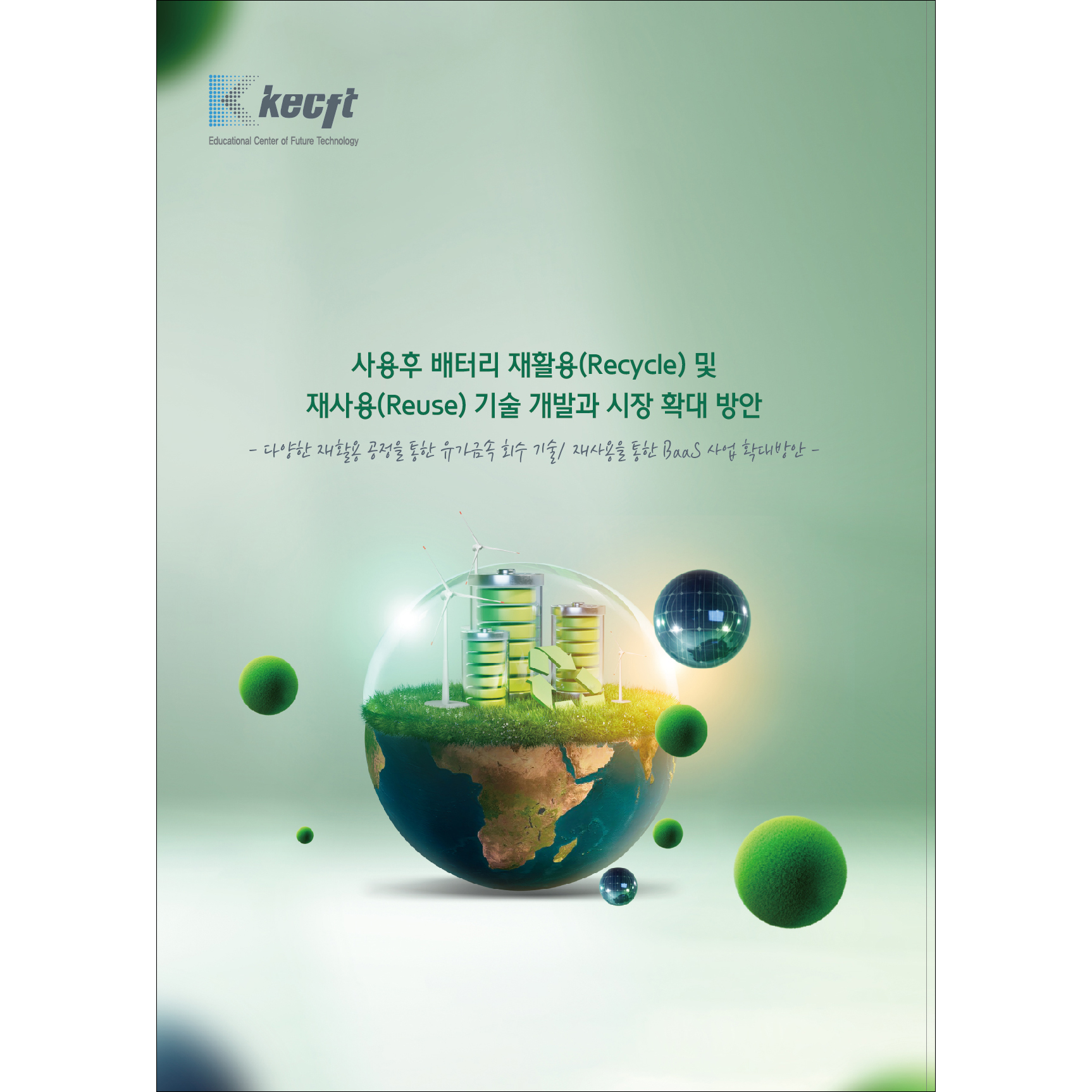 사용후 배터리 재활용(Recycle) 및 재사용(Reuse) 기술 개발과 시장 확대 방안