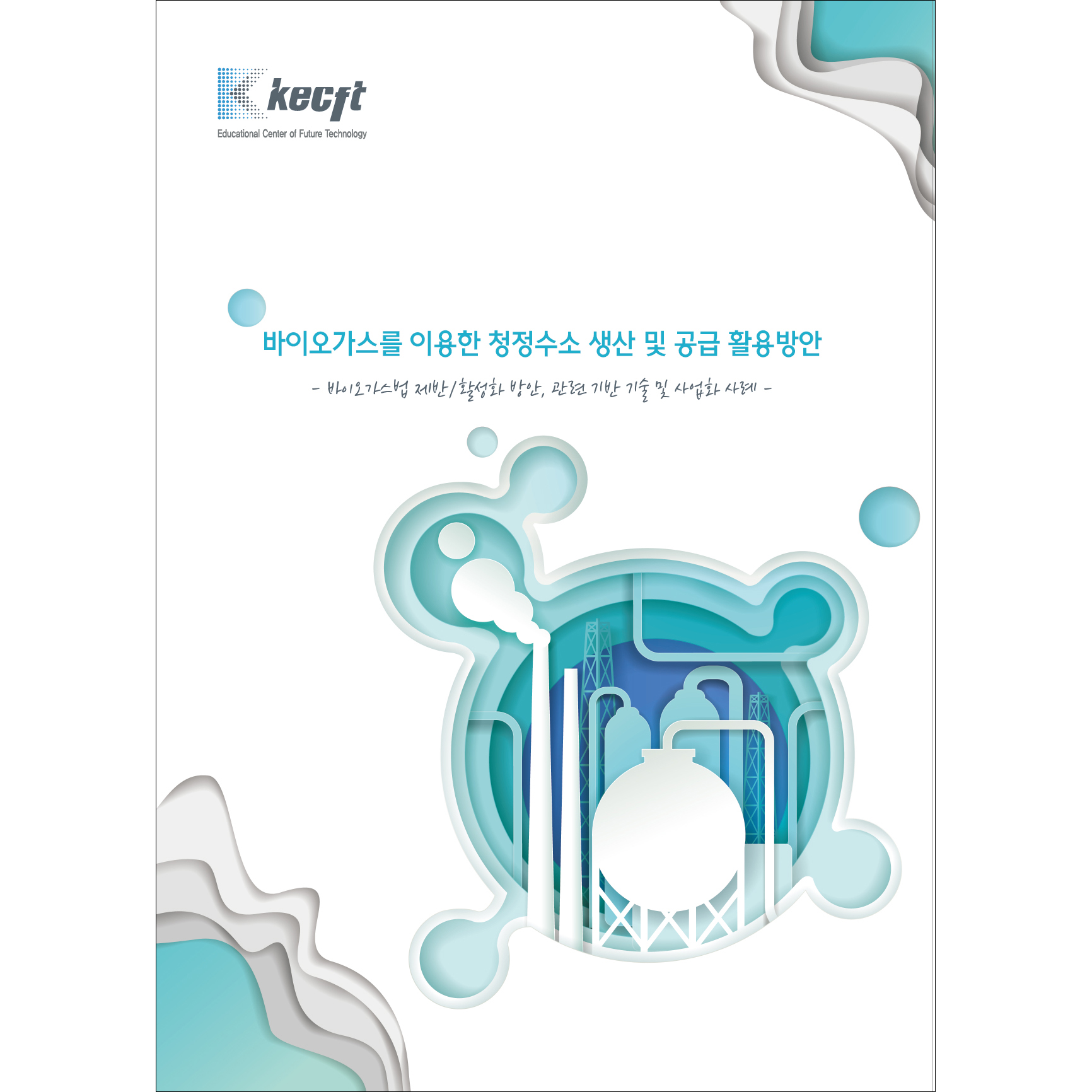 바이오가스를 이용한 청정수소 생산 및 공급 활용방안