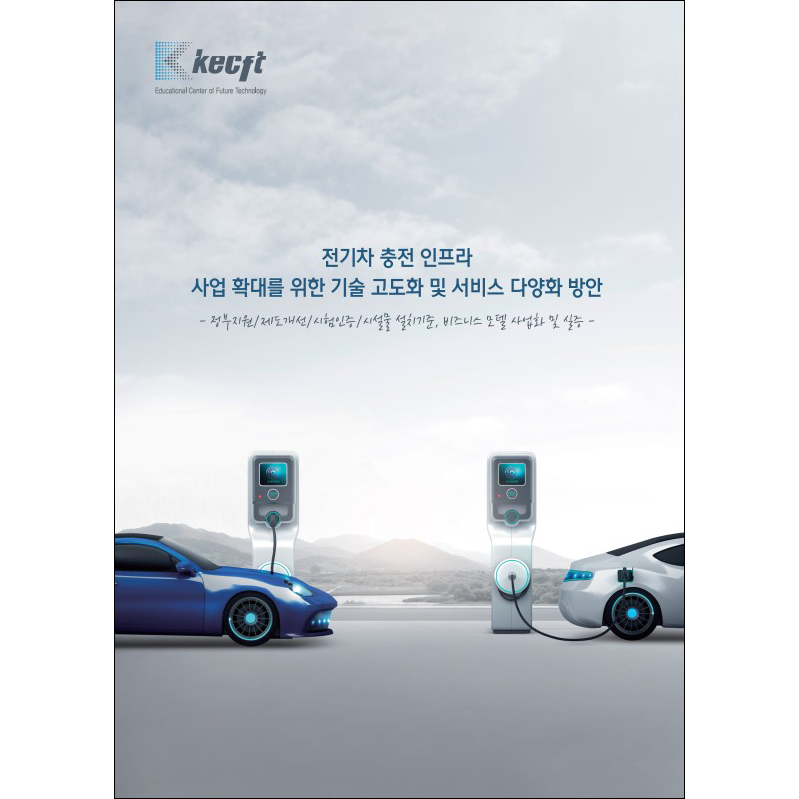 전기차 충전 인프라 사업 확대를 위한 기술 고도화 및 서비스 다양화 방안