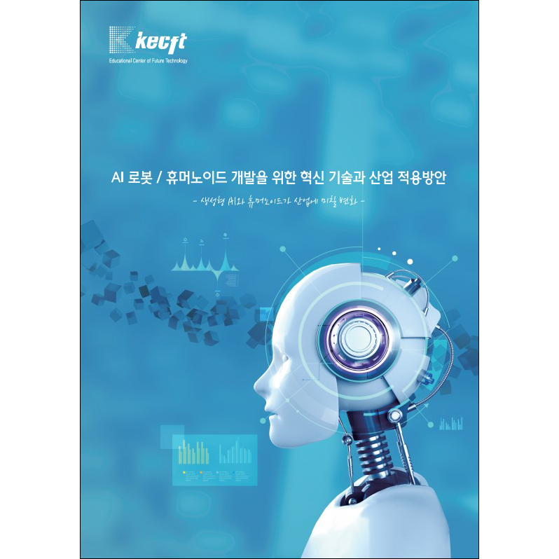 AI 로봇 / 휴머노이드 개발을 위한 혁신 기술과 산업 적용방안