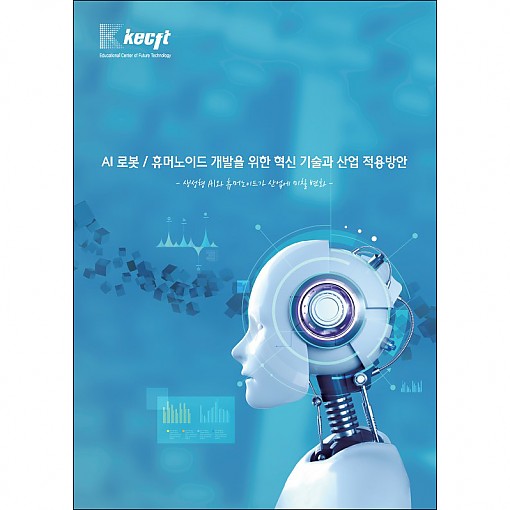 AI 로봇 / 휴머노이드 개발을 위한 혁신 기술과 산업 적용방안