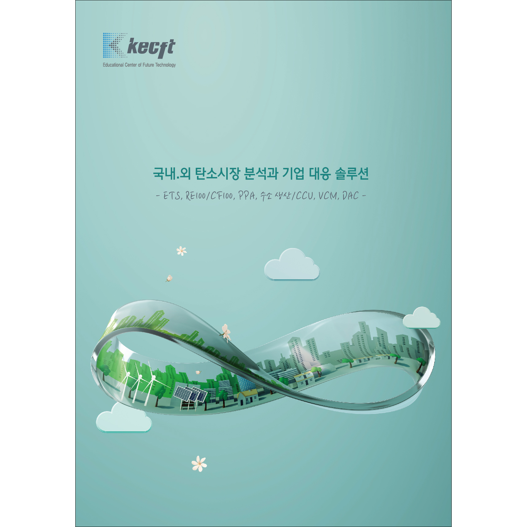 국내.외 탄소시장 분석과 기업 대응 솔루션