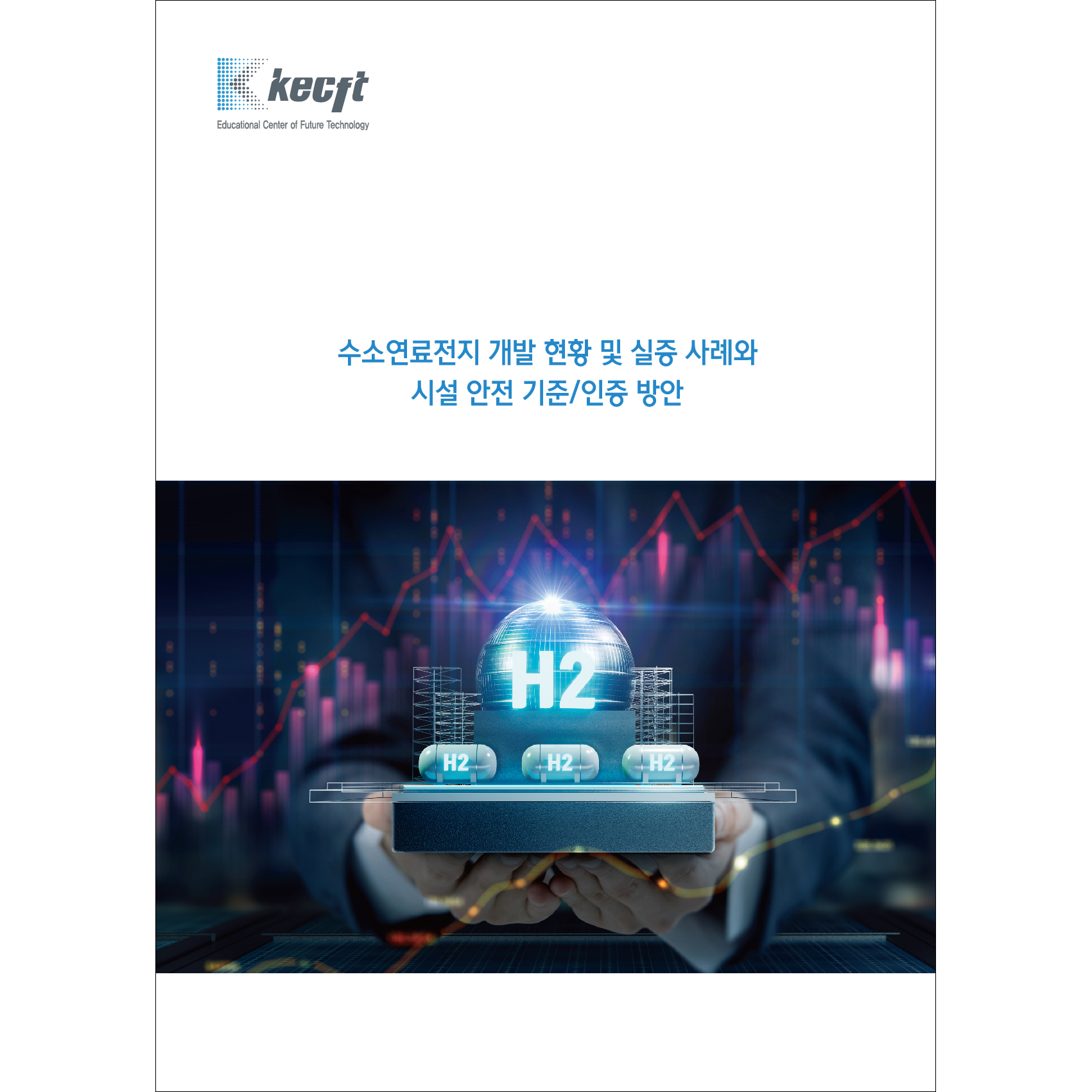 수소연료전지 개발 현황 및 실증 사례와 시설 안전 기준/인증 방안