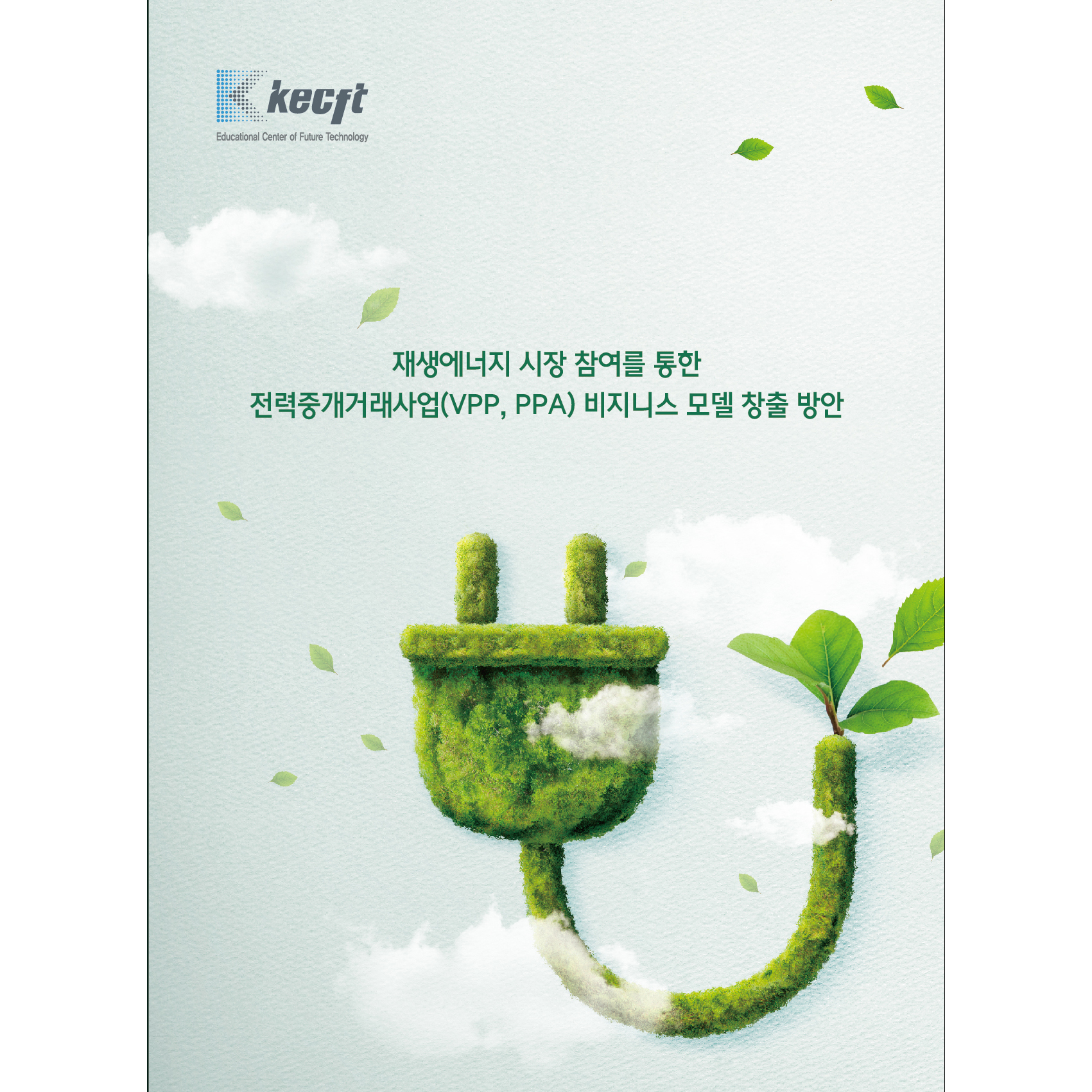 재생에너지 시장 참여를 통한 전력중개거래사업(VPP, PPA) 비지니스 모델 창출 방안