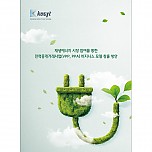 재생에너지 시장 참여를 통한 전력중개거래사업(VPP, PPA) 비지니스 모델 창출 방안