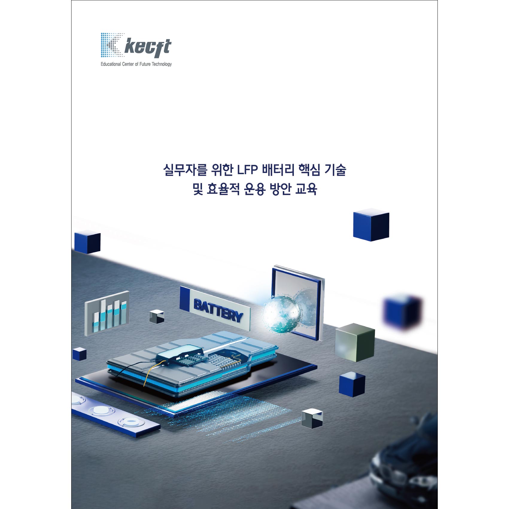 실무자를 위한 LFP 배터리 핵심 기술 및 효율적 운용 방안 교육