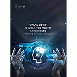 '휴머노이드 로봇 혁명' 휴머노이드 / AI 로봇 개발을 위한 요소기술 및 산업전망