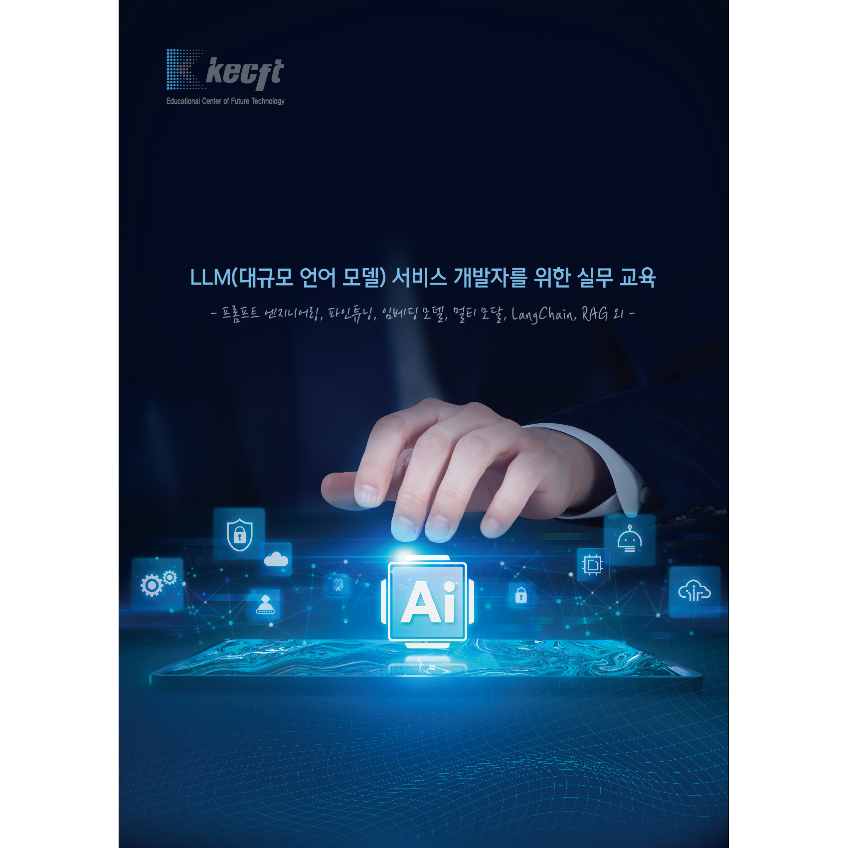 LLM(대규모 언어 모델) 서비스 개발자를 위한 실무 교육