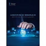 LLM(대규모 언어 모델) 서비스 개발자를 위한 실무 교육