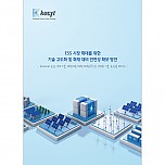 ESS 시장 확대를 위한 기술 고도화 및 화재 대비 안전성 확보 방안