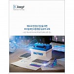 배터리 안전성 진단을 위한 EIS(임피던스분광법) 실무자 교육
