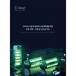 2025년 사용후 배터리 산업 확대를 위한 주요 정책·규제 및 신기술 이슈