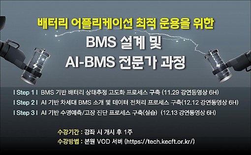 BMS 설계 및 AI 기반 BMS 전문가 과정 - STEP 1, 2, 3 (동영상 전과정)