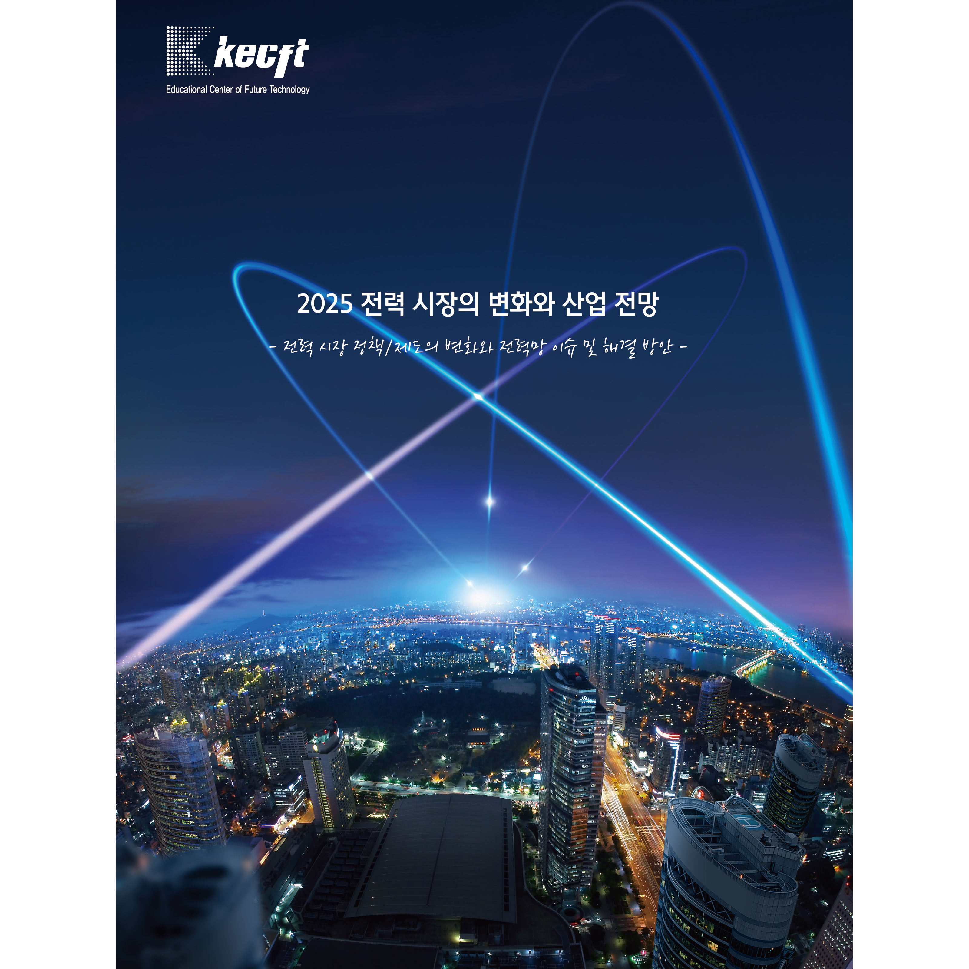 전력 시장의 변화와 산업 전망