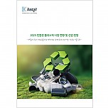 2025 친환경 플라스틱 시장 현황 및 산업 전망