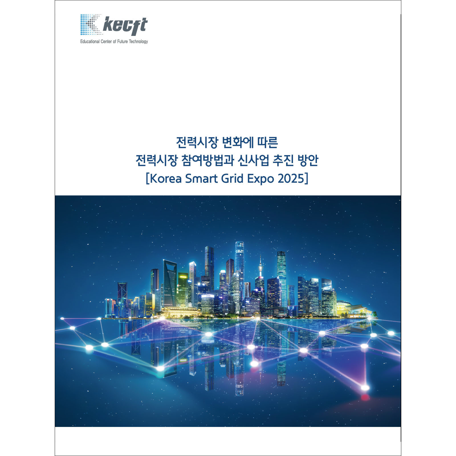 전력시장 변화에 따른 전력시장 참여방법과 신사업 추진 방안