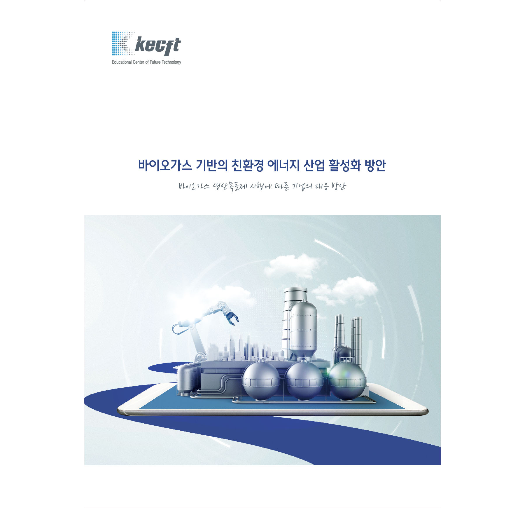 바이오가스 기반의 친환경 에너지 산업 활성화 방안