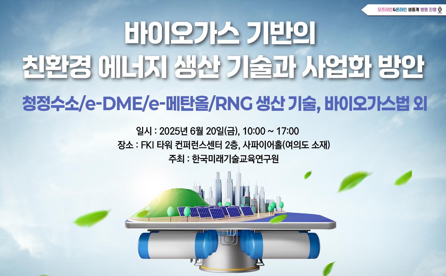 [06.20] 바이오가스 기반의 청정에너지 생산기술과 사업화방안