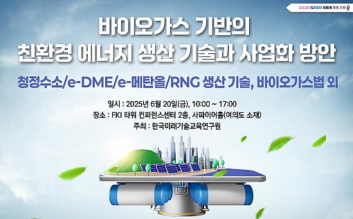 [06.20] 바이오가스 기반의 청정에너지 생산기술과 사업화방안