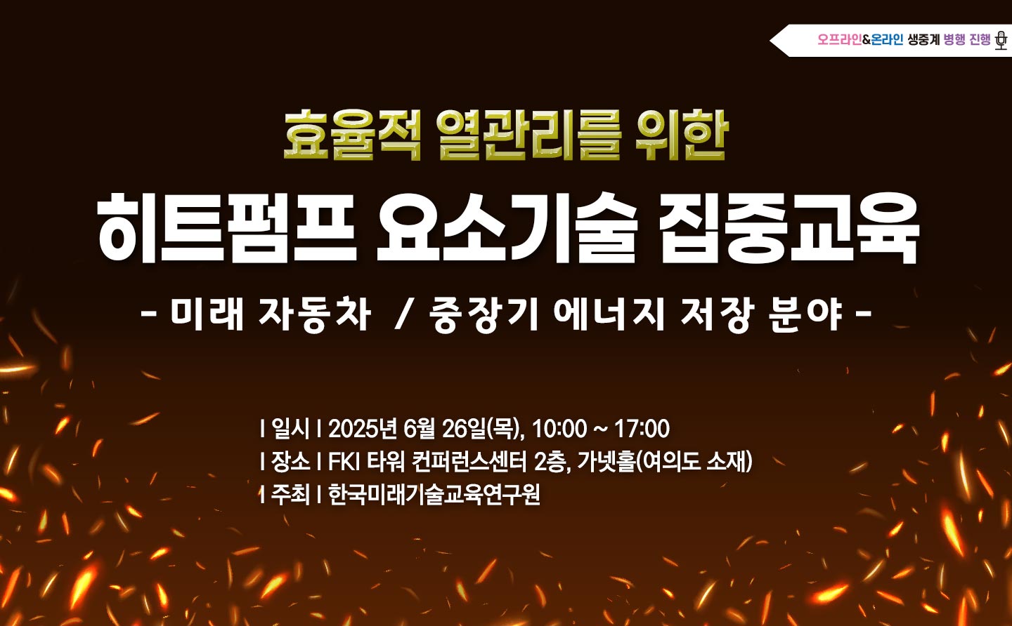 [06.26] 효율적 열관리를 위한 히트펌프 요소기술 집중교육