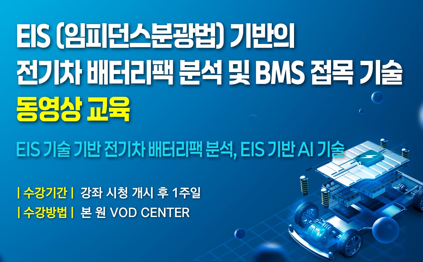 EIS(임피던스분광법) 기반의 전기차 배터리팩 분석 및 BMS 접목 기술 (동영상 과정)