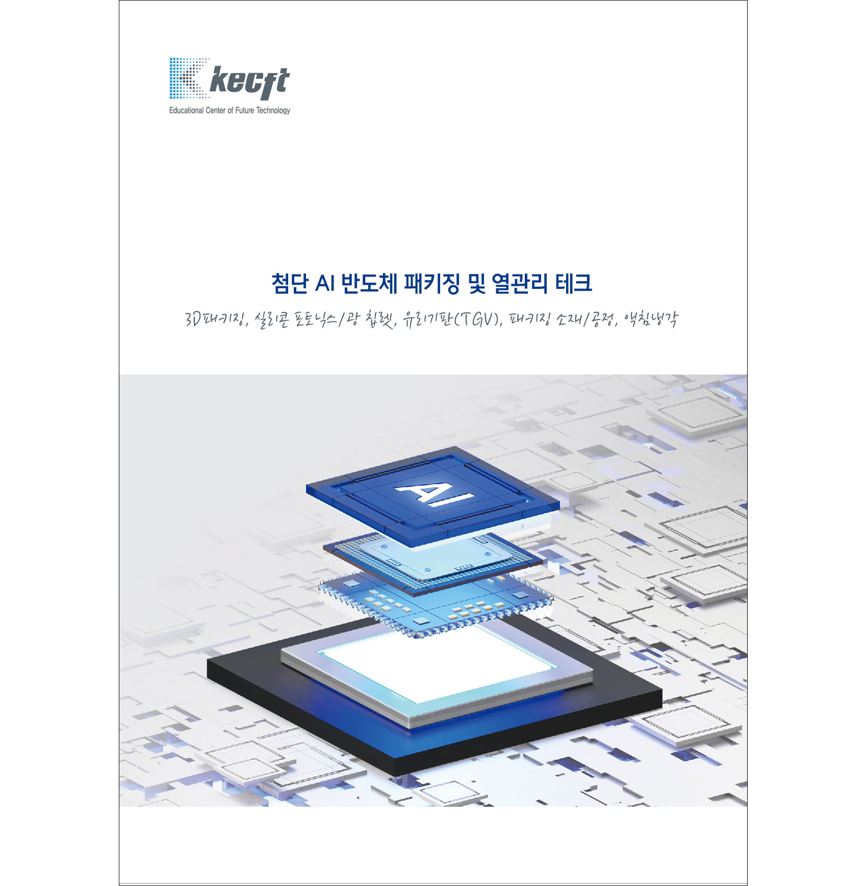 첨단 AI 반도체 패키징 및 열관리 테크