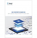 첨단 AI 반도체 패키징 및 열관리 테크
